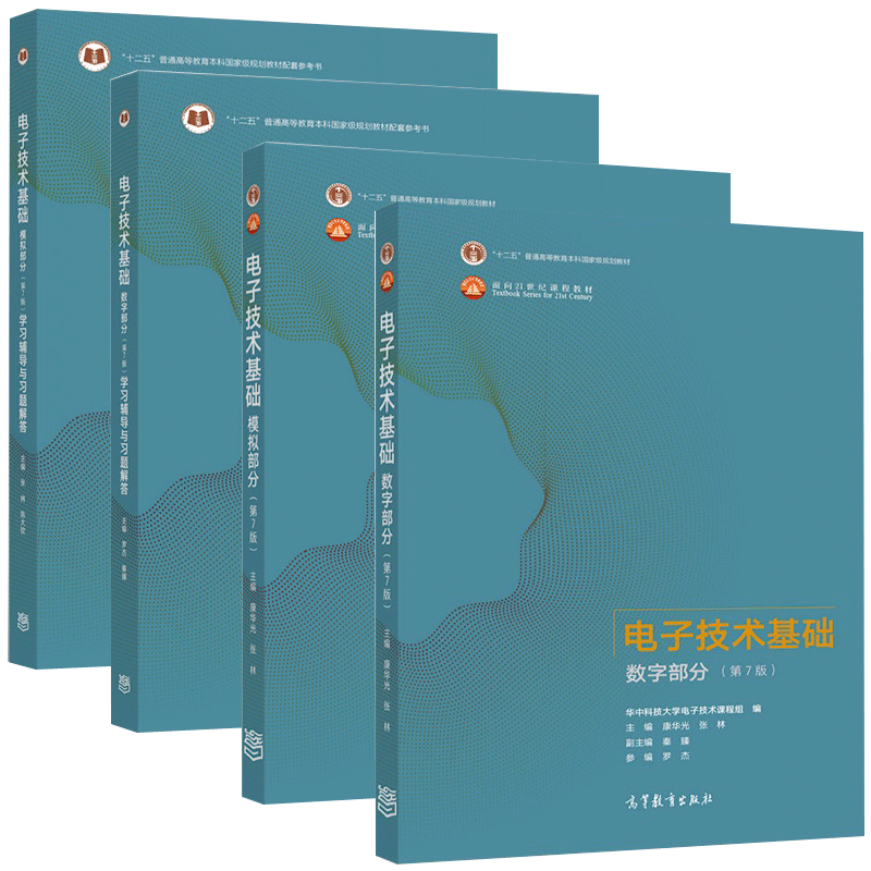现货包邮 华中科技大学 电子技术基础 康华光 第六版第6版模拟部分教材+数字部分+学习辅导与习题 高等教育出版社 第7版第七版