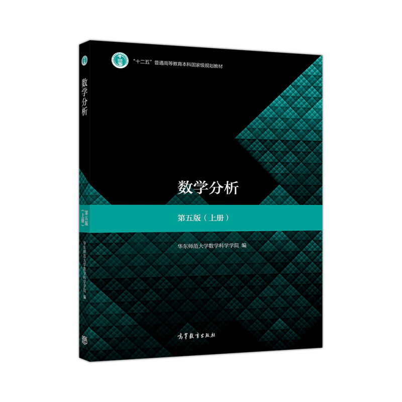 数学分析 第五版上册 华东师范大学数学科学学院 高等教育出版社 实数的完备性 不定积分 定积分 高等学校数学专业教