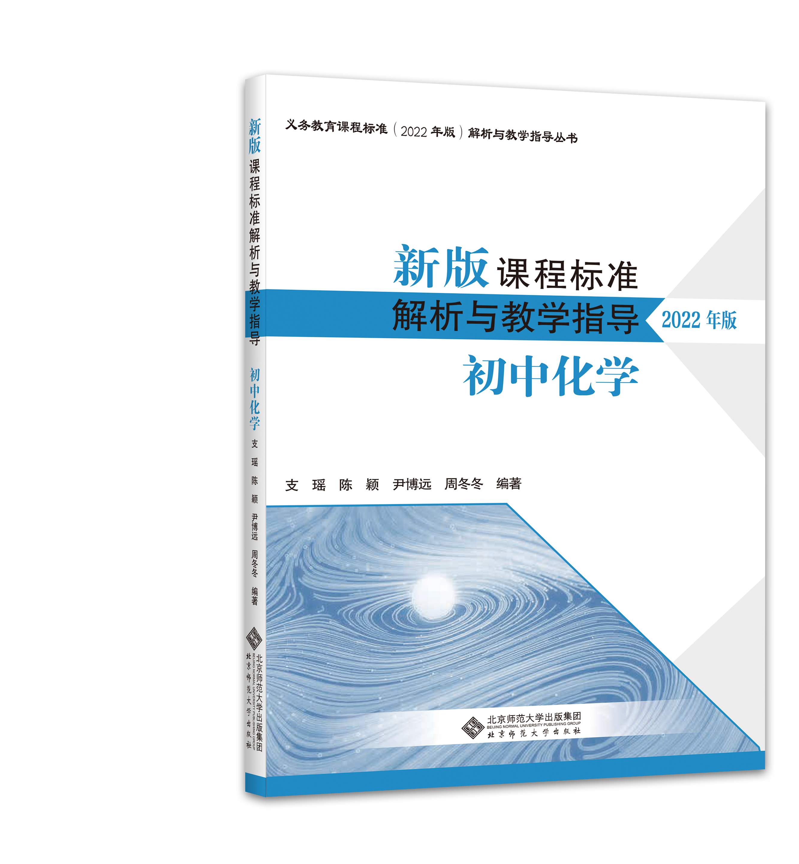 新版（2022年版）初中化学 新版课程标准解析与教学指导 9787303280551支瑶 陈颖 尹博远周冬冬 编著 北京师范大学出版社 正版书籍