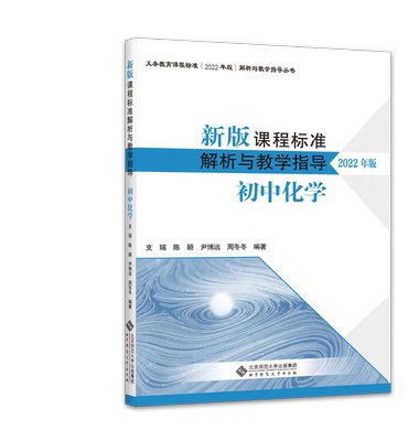 新版（2022年版）初中化学 新版课程标准解析与教学指导 9787303280551支瑶 陈颖 尹博远周冬冬 编著 北京师范大学出版社 正版书籍