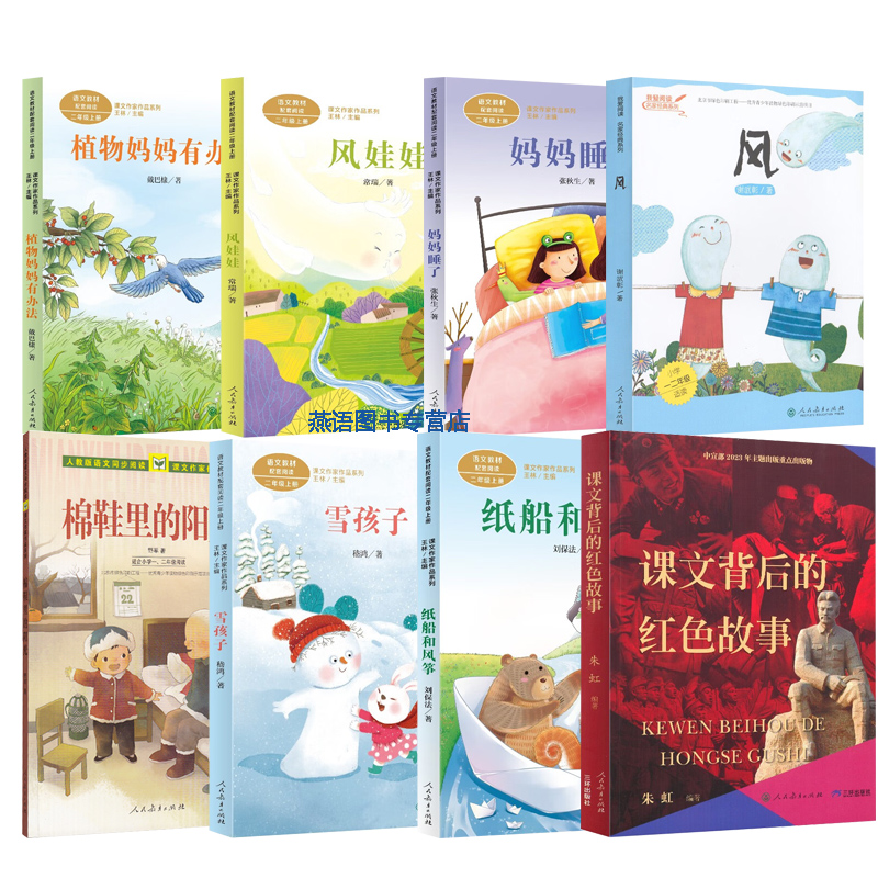 儿童阅读研究中心2024秋季学期阅读书单二年级植物妈妈有办法风娃娃妈妈睡了风棉鞋里的阳光课文背后的红色故事雪孩子纸船和风筝