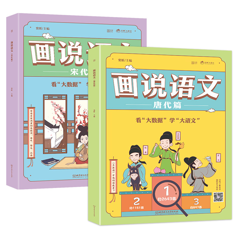 画说语文唐代篇+宋代篇套装2册大语文那些事儿画说语文书籍课豆神窦昕大语文适合一二三四五年级1-4年级小学生历史百科话说语文