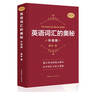 英语词汇的奥秘 蒋争书系升级版初中高中大学英语词根词缀速记大全记背神器便携