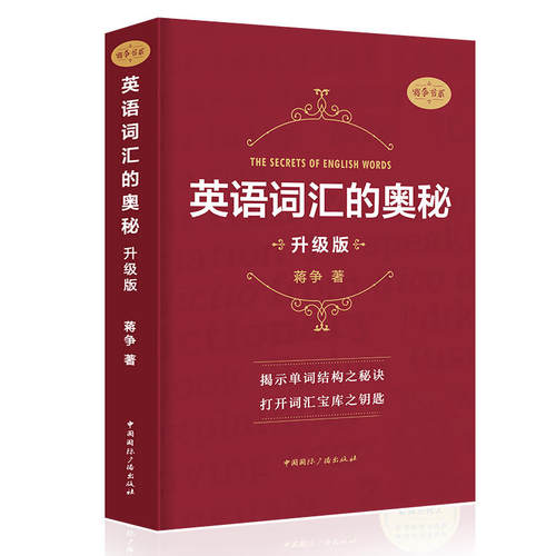 英语词汇的奥秘 蒋争书系升级版初中高中大学英语词根词缀速记大全记背神器便携