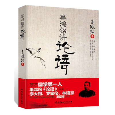 正版辜鸿铭讲论语 辜氏论语 文化怪杰 理论与批评文学 儒学国学书籍 中西方文化 中国古代哲学文学理论 北京理工大学出版社
