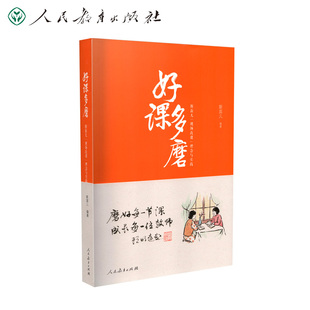 好课多磨：斯苗儿“现场改课”理念与实践