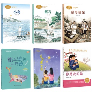 搭石 小岛 你是我的妹 慈母情深 街上游过一只鲸 仙女座女孩人民教育出版社五年级同步阅读书籍正版