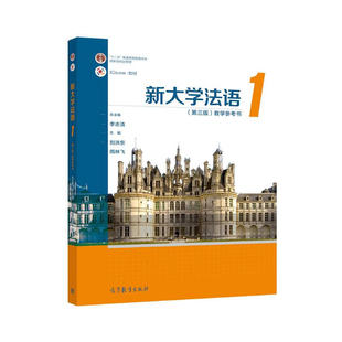 新大学法语1 第三版 教学参考书 李志清 周林飞 刘洪东 高等教育出版社