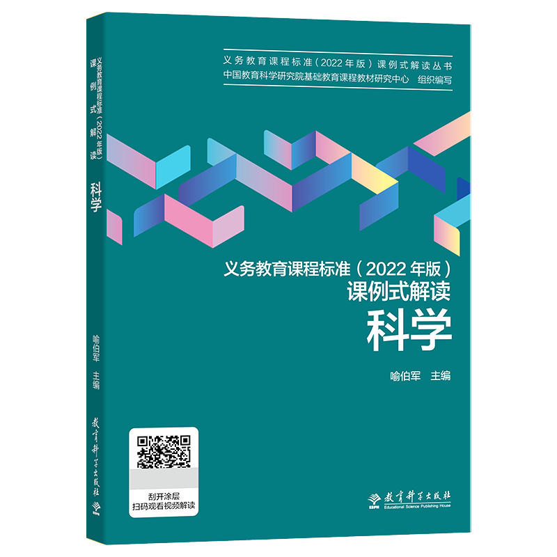 2022课程标准教育科学出版社