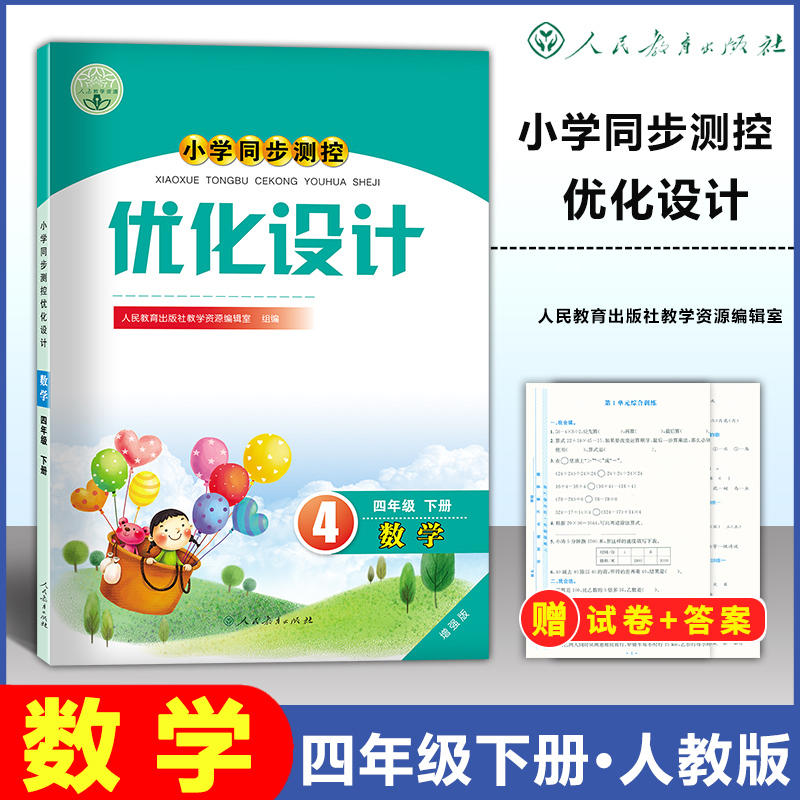 2024小学同步测控优化设计四年级下数学增强版练习题课堂练习含答案小学4年级下册人教版数学同步测控教辅资料书人民教育出-封面