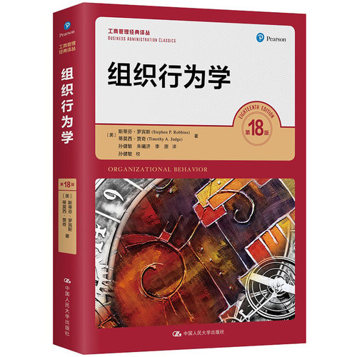 组织行为学 第18版 斯蒂芬 罗宾斯 中文版工商管理经典译丛 组织行为学 第十八版 中国人民大学出版社9787300286549