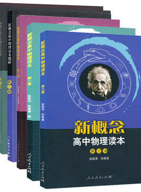 正版概念高中物理读本题解一二三