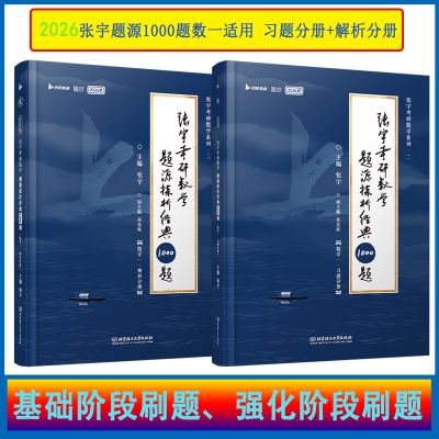 2026考研数学张宇基础30讲+1000题数学一数二数三1000题做题本30讲高等数学线性代数概率论分册 36讲高数18讲概率线代9讲