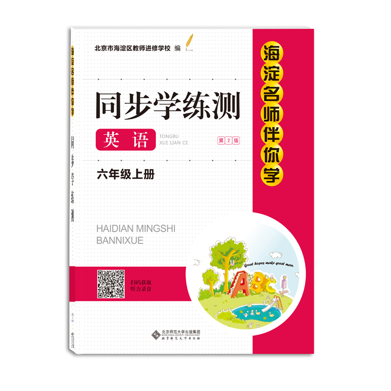 2021年秋新版 海淀名师伴你学同步学练测六年级上册英语6上（第2版）海淀进修学校 9787303206681 9787303206681
