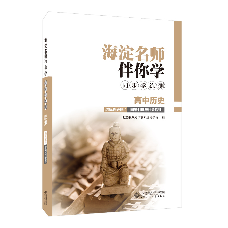 2021年秋季新版 海淀名师伴你学 同步学练测 高中历史 选择性必修1 国家制度与社会治理 部编版 北京师范大学出版社9787303260430