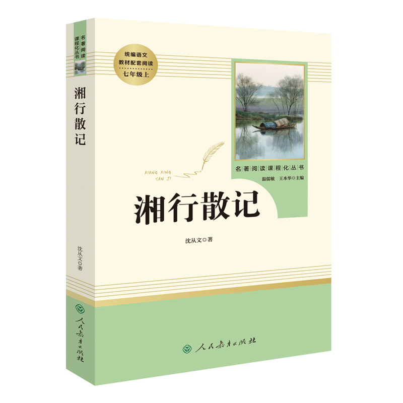 湘行散记沈从文 人民教育出版社 7年级上册推荐书目 语文教材配套阅读 789年级初高中学生 经典散文边城姊妹篇