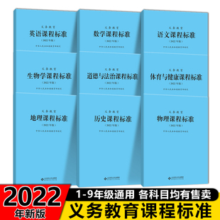 解读北京师范大学出版 义务教育课程标准语文数学英语物理化学生物学课程方案艺术历史地理政治新版 现货2024 社小初通用考研课标