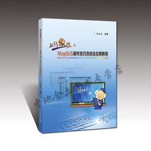 鼠马象鸡之MapGIS操作技巧及综合应用教程苏永红 编著