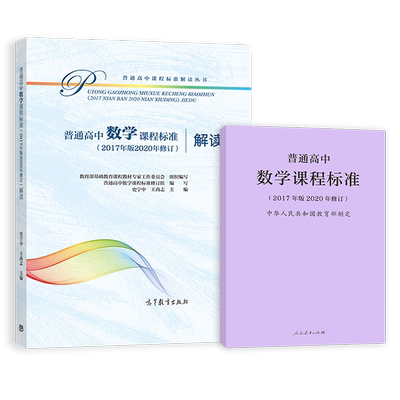 【现货包邮】2020普通高中数学课程标准 普通高中数学课程标准解读 2020年版 共两册 人民教育出版社 高等教育出版社