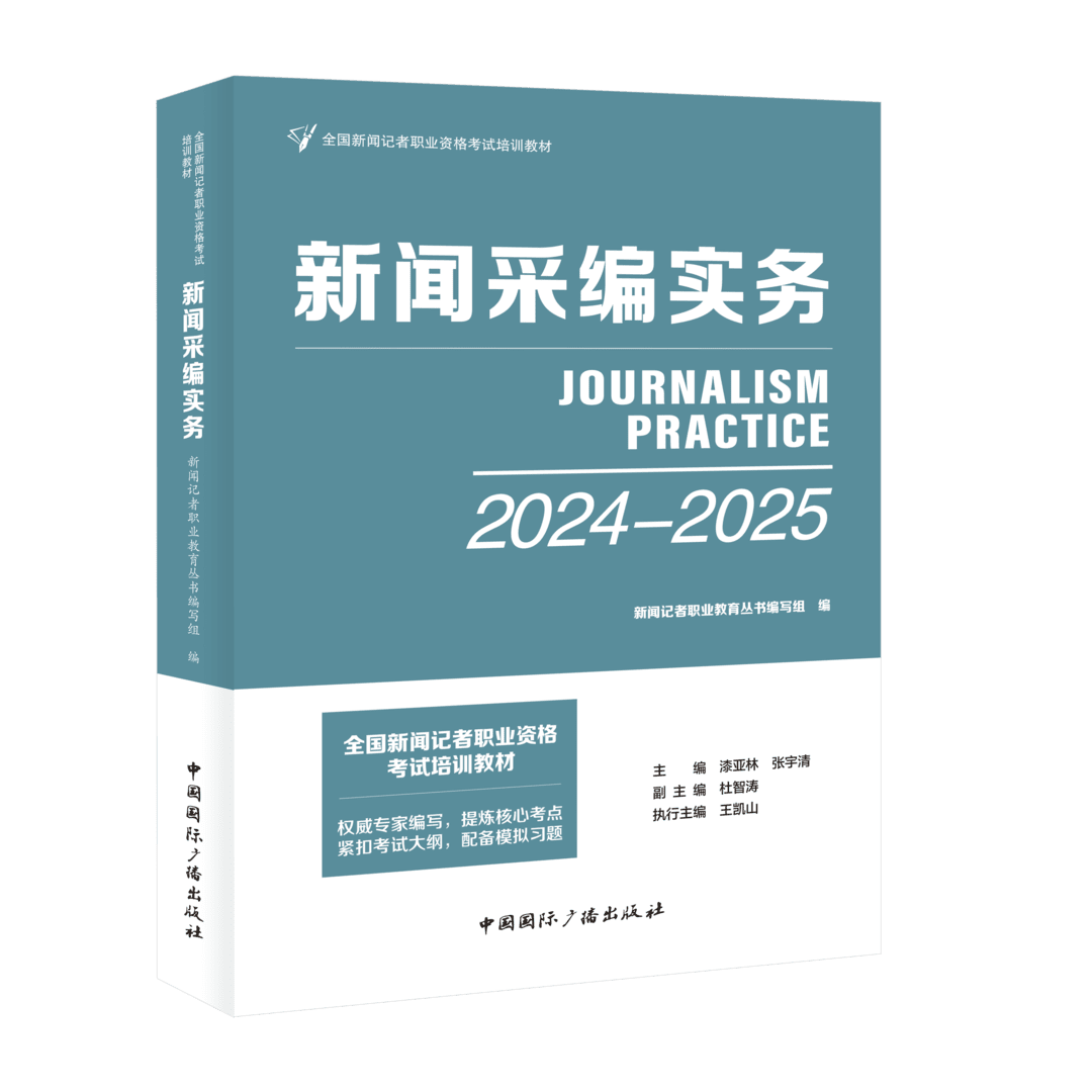 新闻采编实务 2024—2025