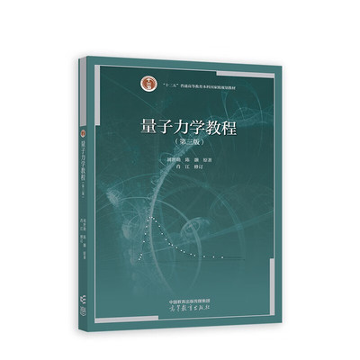 量子力学教程 第三版 周世勋 陈灏 原著，肖江 修订 高等教育出版社 微扰理论 散射 自旋 全同粒子