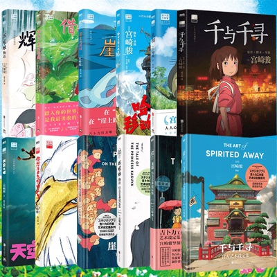 【12册任选】崖上的波妞你想活出怎样的人生借物少女艾莉缇哈尔的移动城堡千与千寻龙猫天空之城辉耀姬物语设定集官方中文版漫画