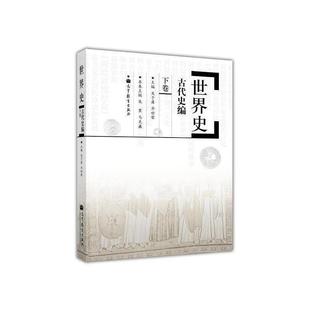 高等教育出版 齐世荣 社 高校历史专业师生和专业工作者参考用书 游牧世界 世界史古代史编下卷 农耕世界 吴于廑