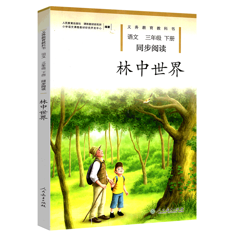 小学语文同步阅读 三年级下册 林中世界 人教版部编版 小学生课外阅读