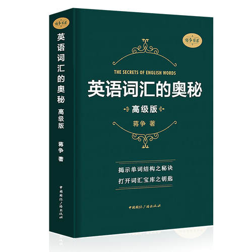 英语词汇的奥秘 蒋争书系高级版初中高中大学英语词根词缀速记大全 学习英语单词