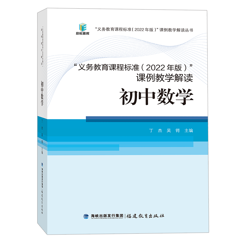 新版义务教育课程标准课例教学解读初中数学2022年版丁杰吴锷主编语文数学英语科学体育物理化学道法科学生物福建教育出版社