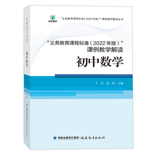 新版义务教育课程标准课例教学解读初中数学2022年版丁杰吴锷主编语文数学英语科学体育物理化学道法科学生物福建教育出版社