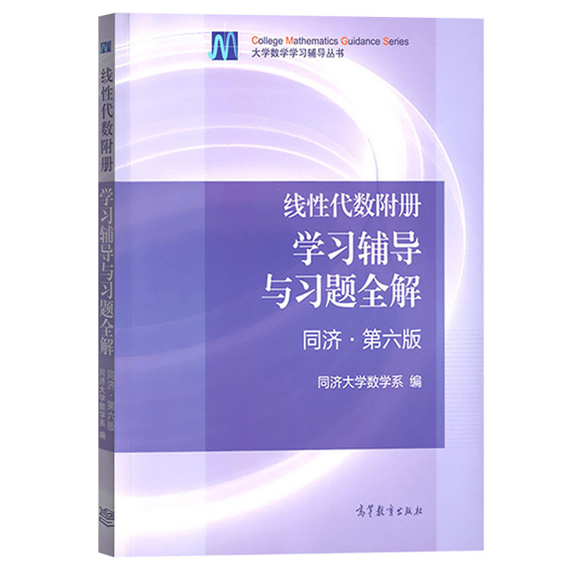 线性代数高等教育出版社