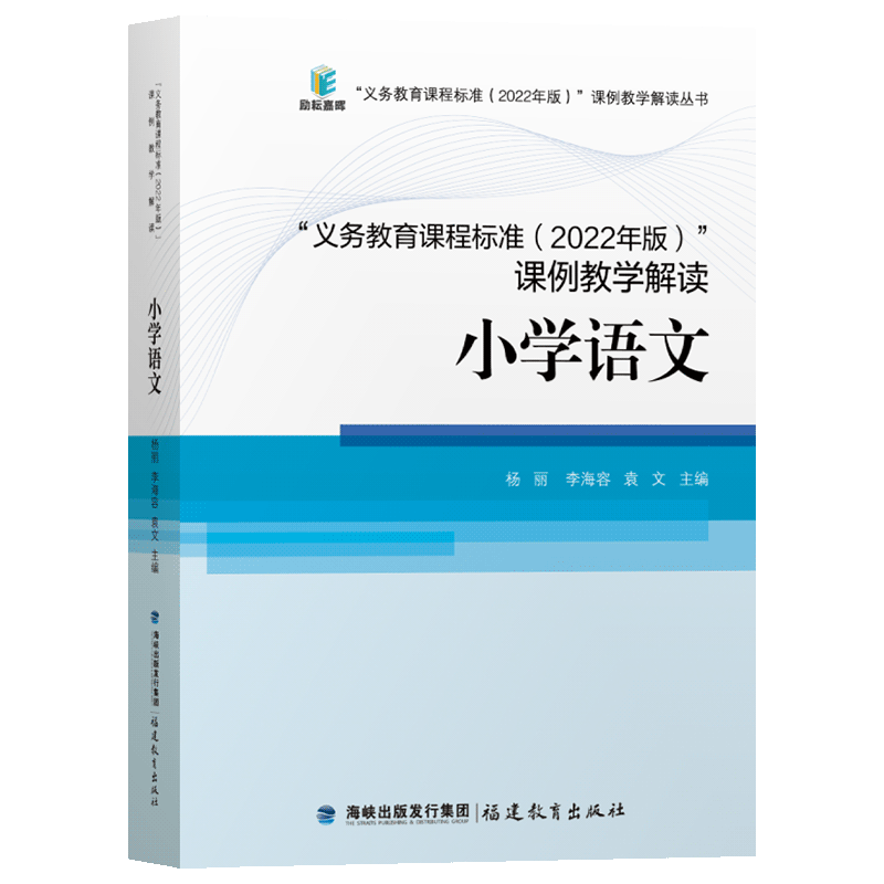 核心素养义务教育课程标准2022年版解读课例教学解读科目自选语文数学英语科学体育物理化学道法科学生物福建教育出版