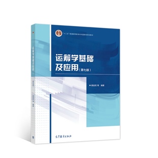 运筹学基础及应用 第七版 第7版 胡运权 高等教育出版社 运筹学教程运筹学原理高校经济管理专业本科生研究生教材考研书