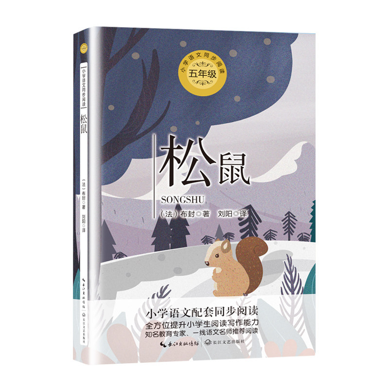 松鼠 布封著 五年级下册 刘阳译动物素描老师小学语文教科书同步阅读