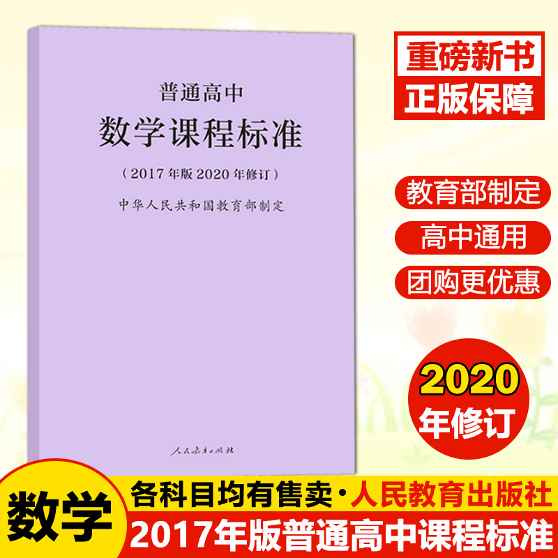 【现货包邮】2020新版普通高中数学课程标准 2017年版2020修订人民教育出版社高中数学课标 2020新版-封面