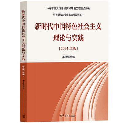 新时代中国特色社会主义理论与实践 2024年版 马工程重点教材 高等教育出版社 大学研究生思想政治理论教材9787040622911