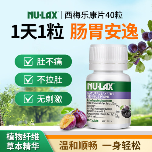 【三瓶】NULAX西梅加强版乐康片