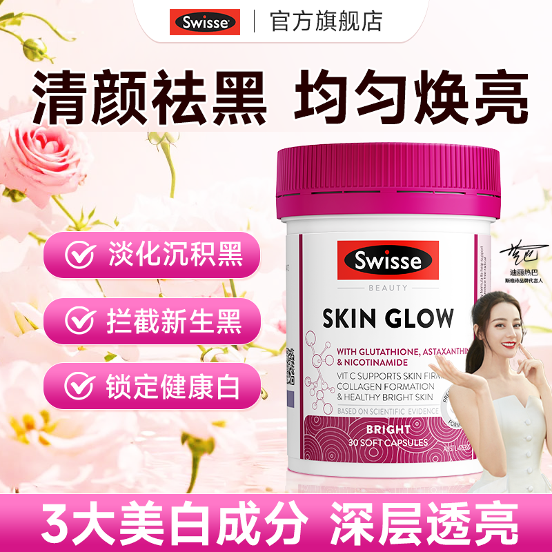 swisse美白阻黑虾青素胶囊曜光瓶