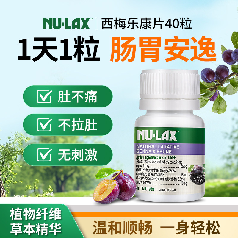澳洲Nulax乐康片西梅加强版噗噗片芦荟便秘排便膳食纤维便通促排