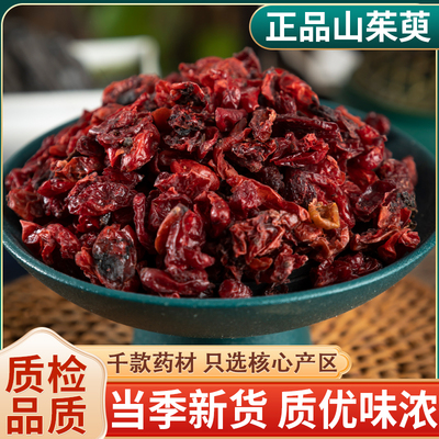 山茱萸中药材500克包邮山芋肉野生无核去核枣皮泡水喝山萸肉