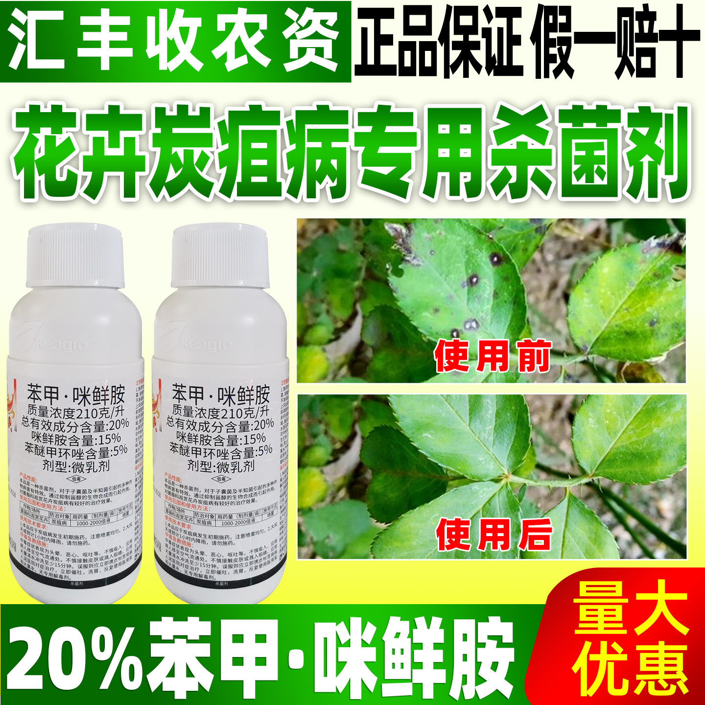 薇科观赏花卉炭疽病专用除菌药20%苯甲咪鲜胺杀菌剂中新科农雪火