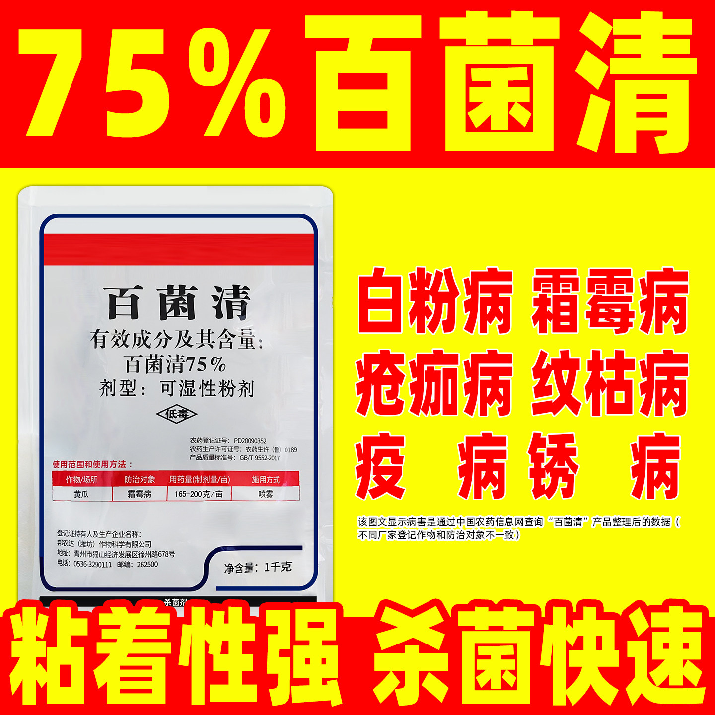 百农思达75%百菌清霜霉病杀菌剂