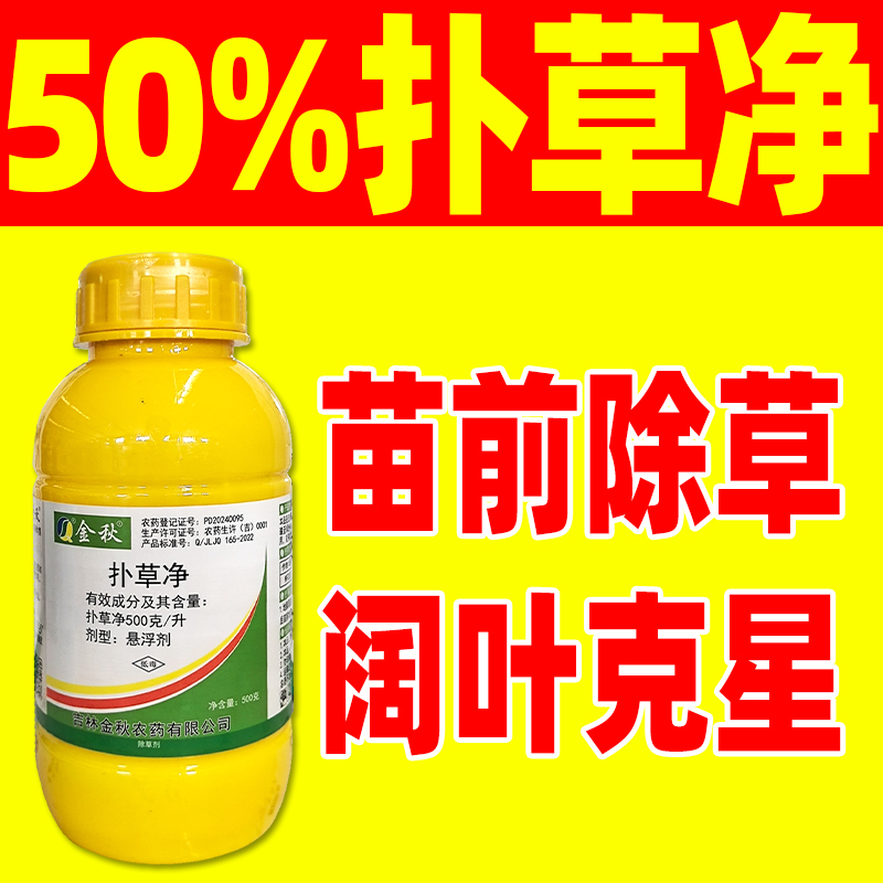 金秋50%扑草净棉花苗前封闭除草棉花田专用除草剂农药正品