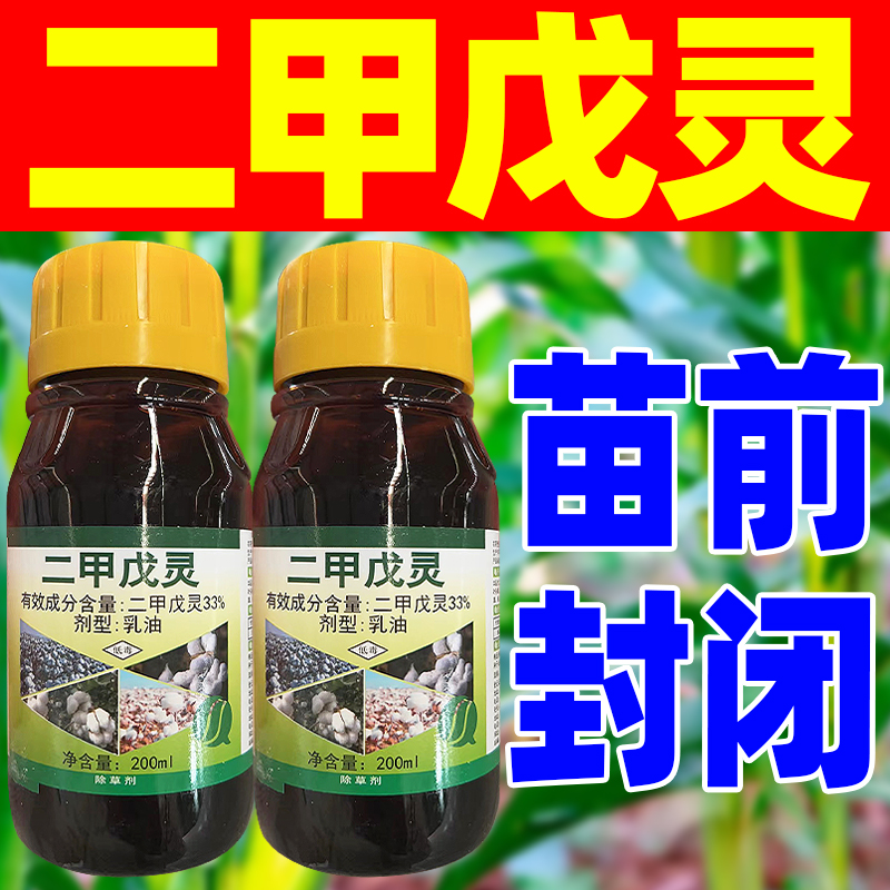 金秋33%二甲戊灵二甲戍灵棉花田杂草除草剂正品封闭农药正品