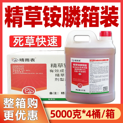 晴雨表 精草铵膦铵盐精草胺磷铵盐果园小飞蓬农药除草剂5kg箱装