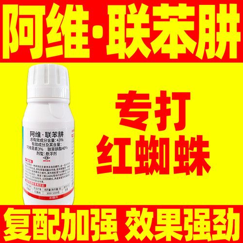 43%阿维联苯肼酯红蜘蛛专用药杀虫剂阿维菌素联苯肼酯红蜘蛛克星