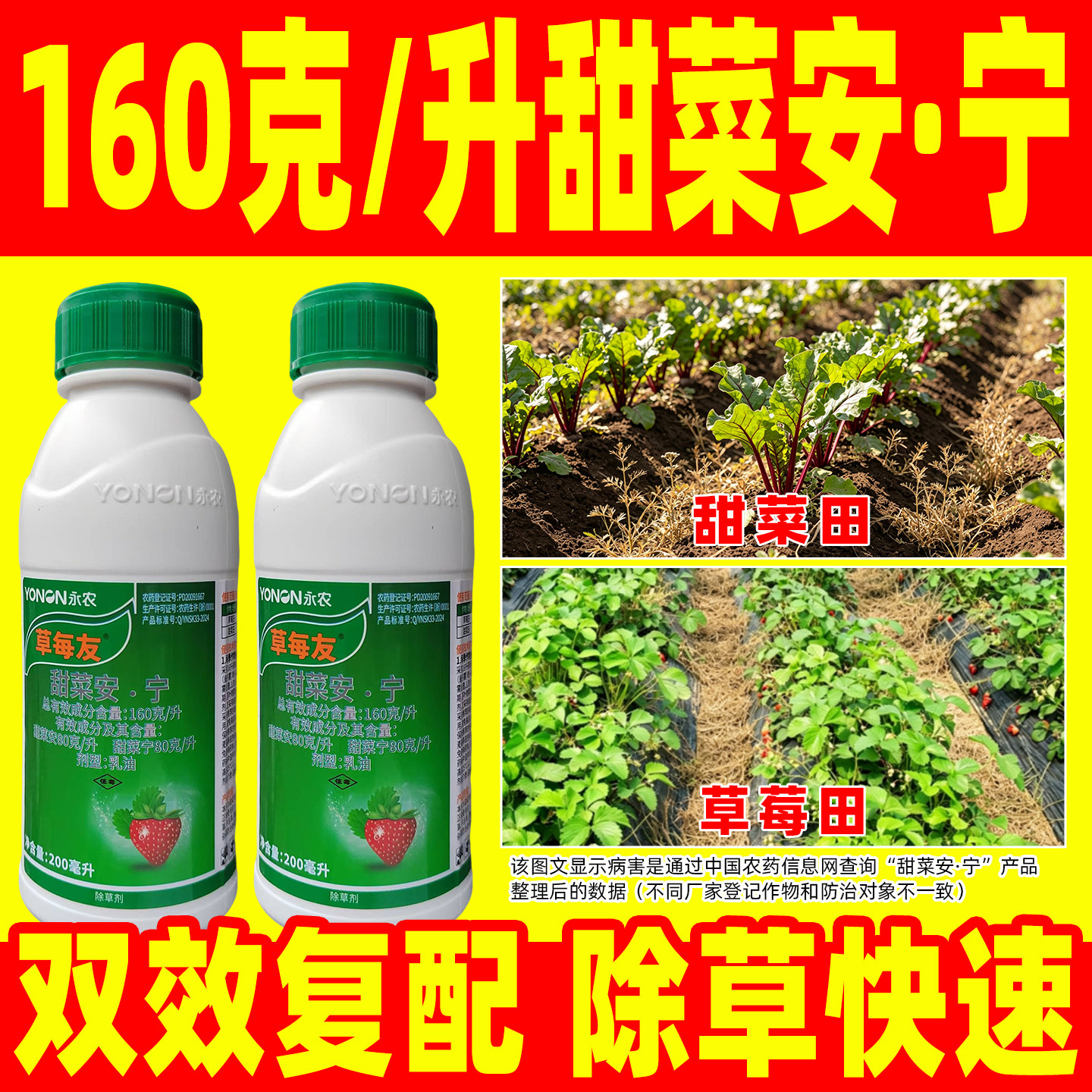 永农160克/升甜菜安宁草莓除草剂