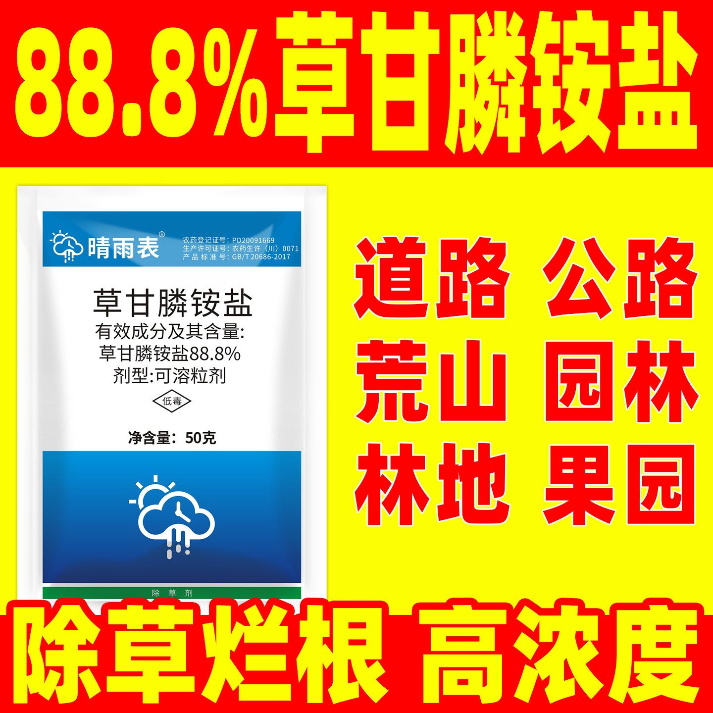 晴雨表88.8%草甘膦铵盐除草剂