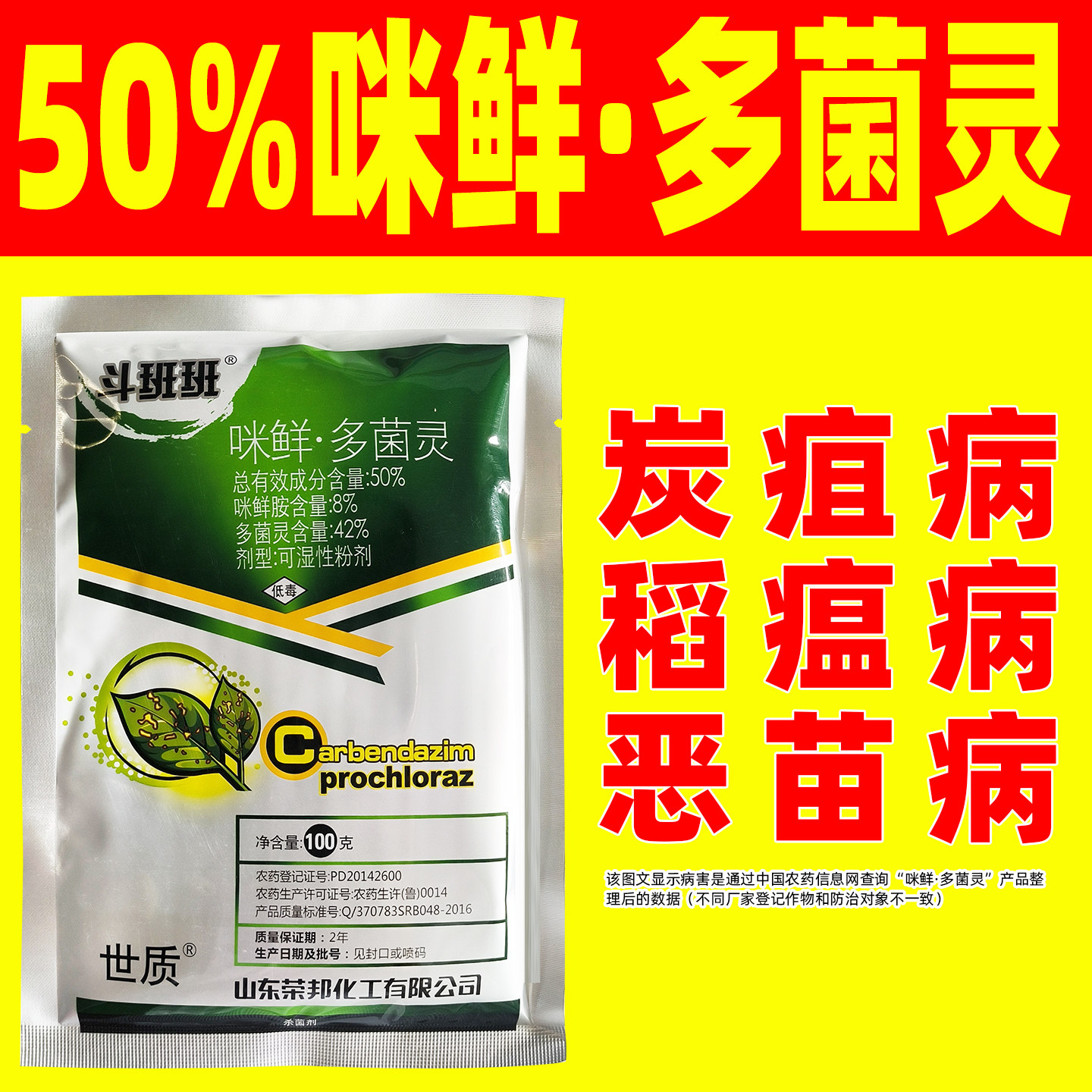 斗斑斑50%咪鲜多菌灵西瓜杀菌剂